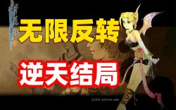 轩辕剑叁剧情讲解