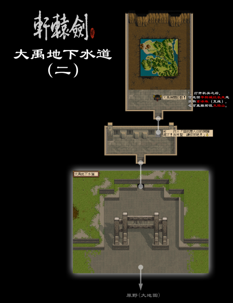 文件:.大禹地下水道（二）.png