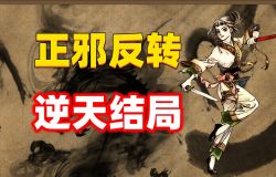轩辕剑肆剧情讲解