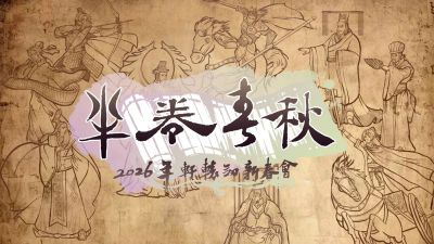 2026年轩辕剑新春会·半卷春秋