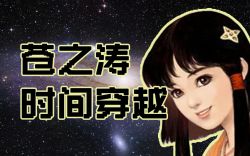 5分钟讲清楚苍之涛的时间穿越