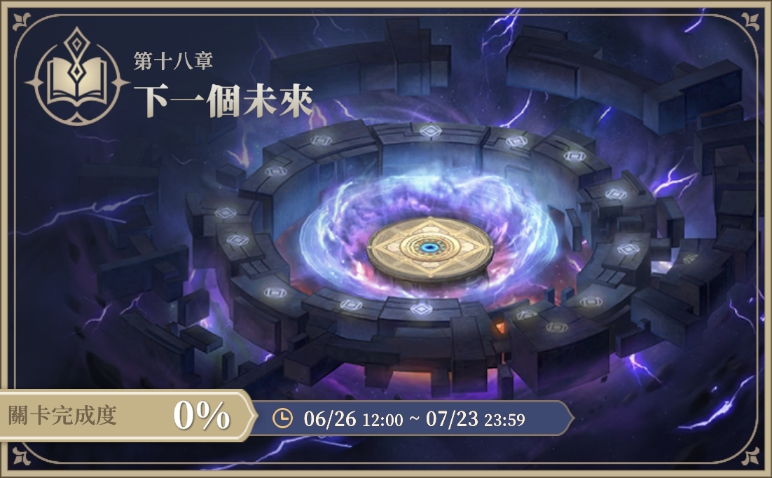 限時活動-第十八章 下一個未來.png
