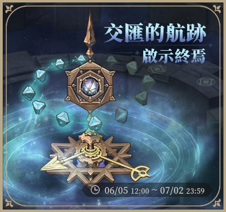 限時活動-交匯的航跡啟示終焉.jpg