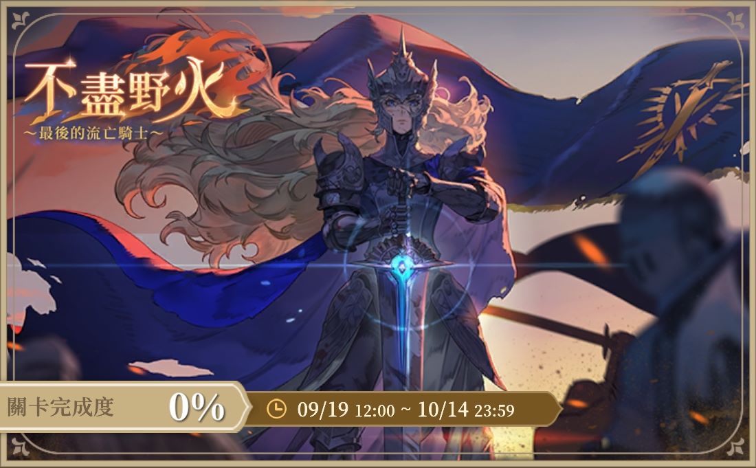 限時活動-不盡野火.png