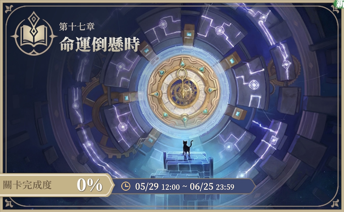 限時活動-第十七章 命運倒懸時.png