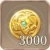 金幣3000.png