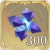 時空碎片300.png