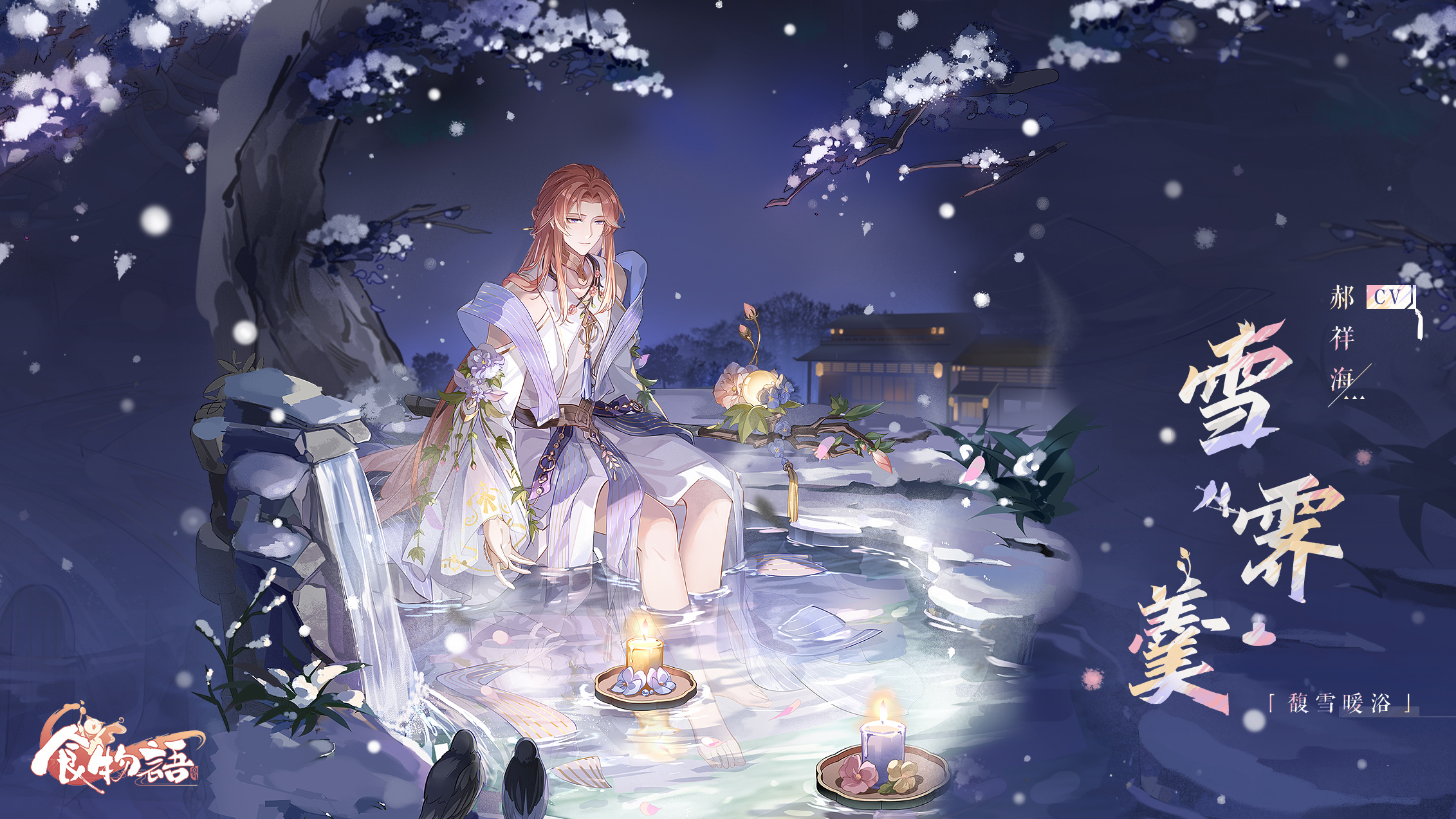 【活动】雪霁羹·馥雪暖浴.png