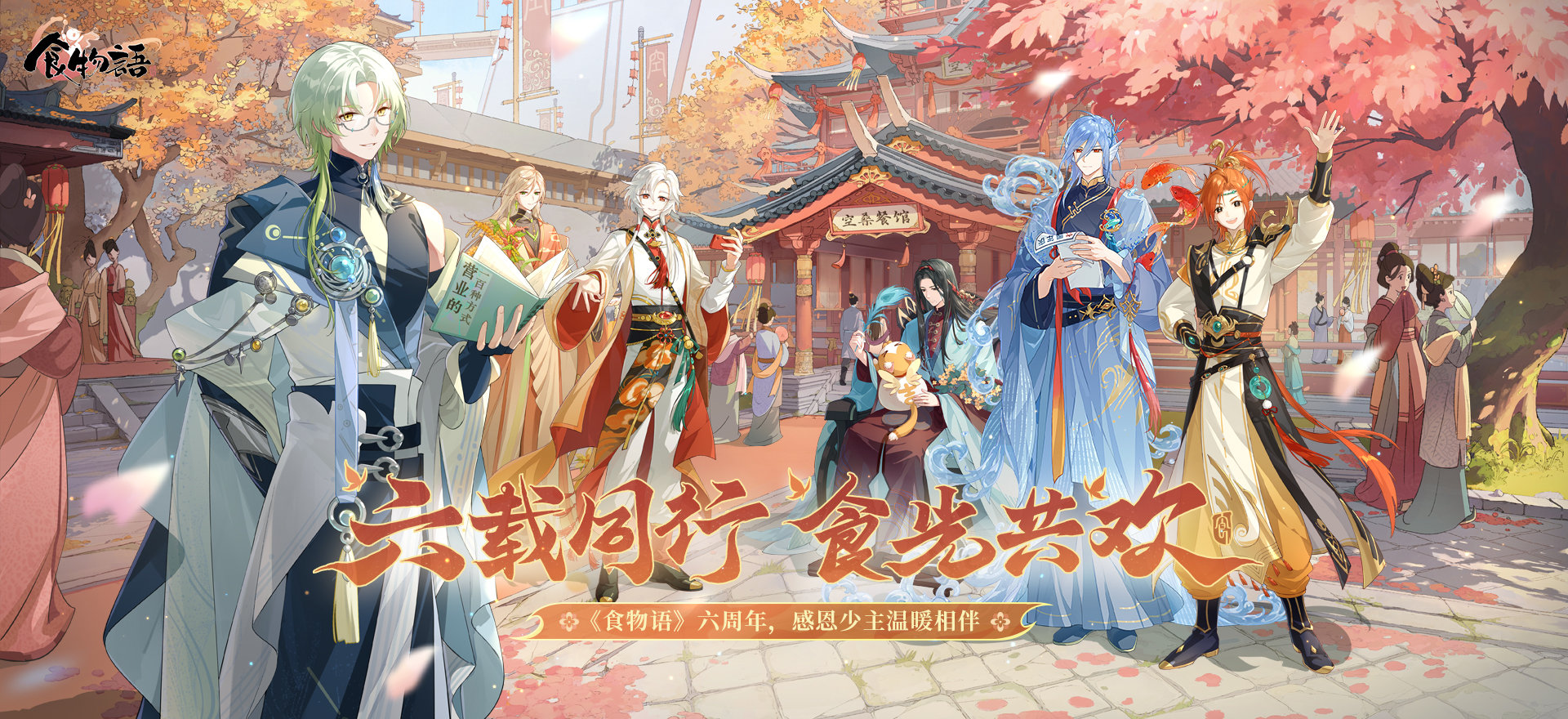 【周年海报】六周年宣发海报.png