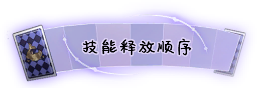 技能释放顺序.png