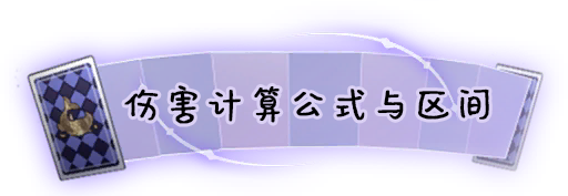 伤害计算公式与区间.png