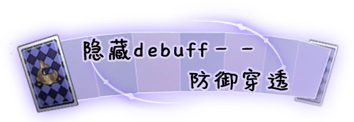 隐藏debuff——防御穿透.png