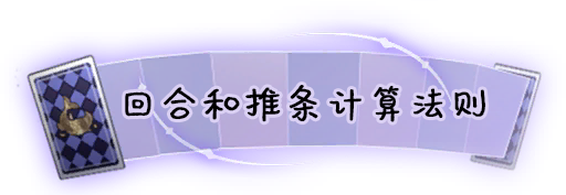 回合和推条计算法则.png