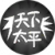 黑无常天下宁.png