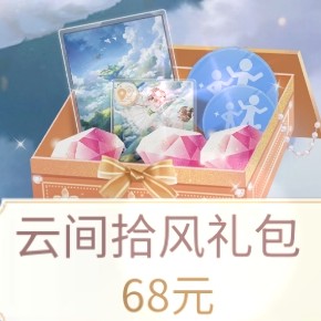 云间拾风礼包.jpg