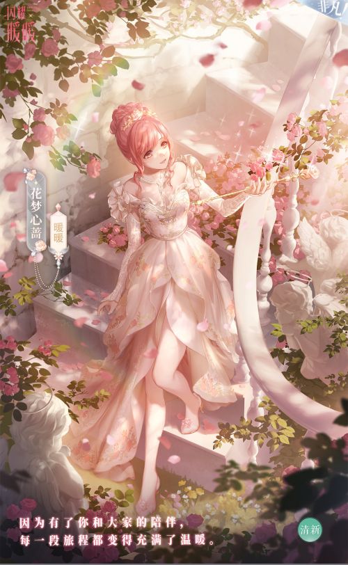 暖暖·花梦心蔷.jpg