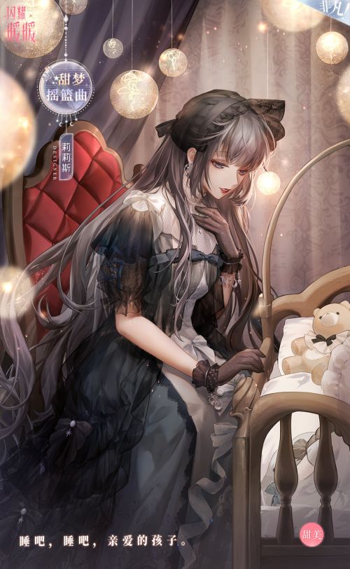 莉莉斯·甜梦摇篮曲.jpg