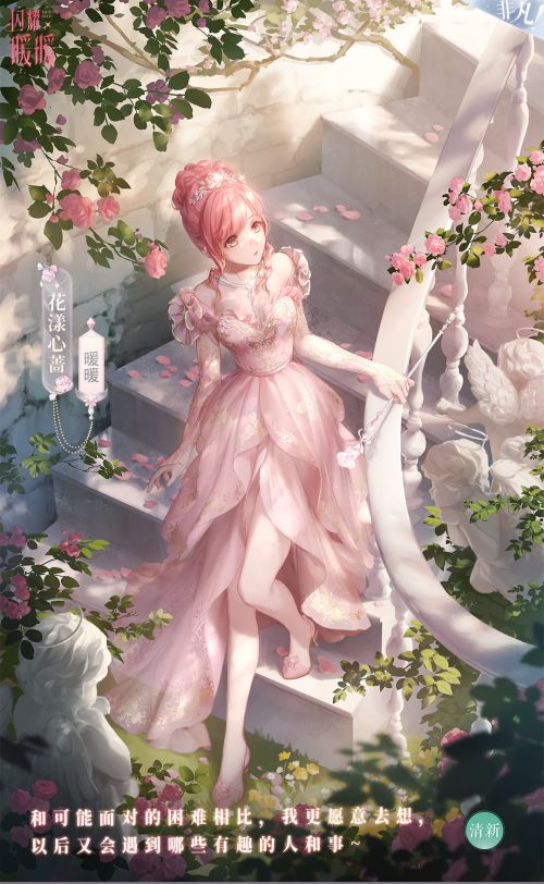 暖暖·花漾心蔷.jpg