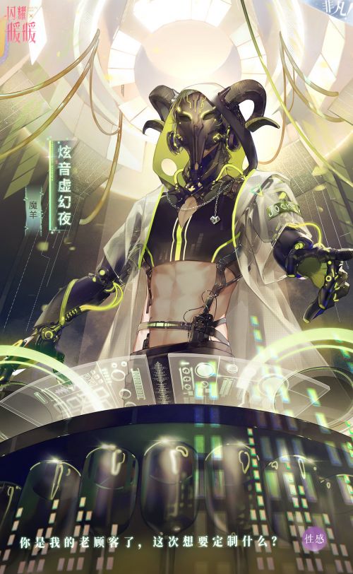 魔羊·炫音虚幻夜.jpg