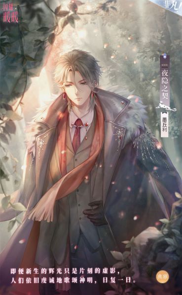 文件:墨丘利·夜隐之契.jpg