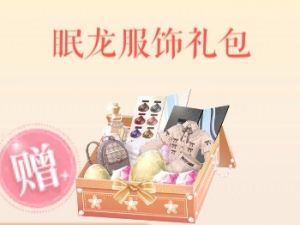 眠龙服饰礼包.jpg
