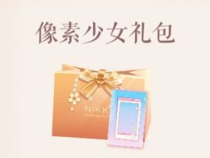 像素少女礼包.jpg