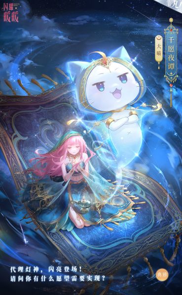 文件:大喵·千愿夜谭.jpg