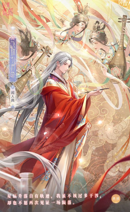 闻人典·飞琼引月华.jpg