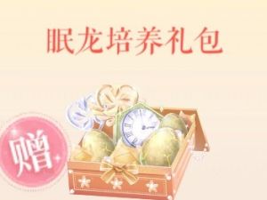 眠龙培养礼包.jpg