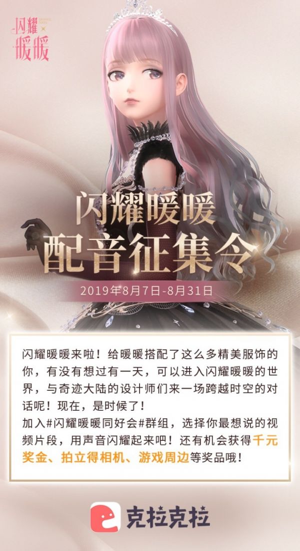 【新闻】闪耀暖暖x克拉克拉app,开启配音征集令!