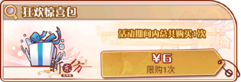 返场狂欢会（复刻49）-狂欢惊喜包.png