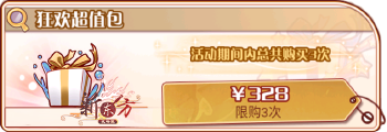 返场狂欢会（复刻49）-狂欢超值包.png