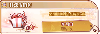 返场狂欢会（复刻49）-狂欢促销包.png