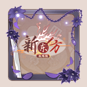 头像框-琼紫祥刃.png