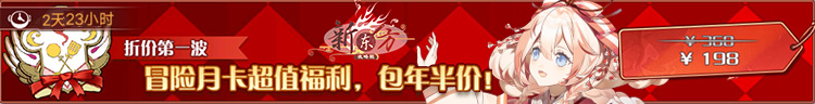 年购折价（复刻6）-冒险月卡.png