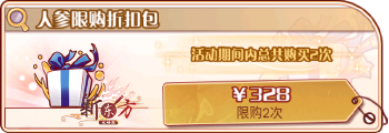 春觉雪昂-人参限购折扣包.png