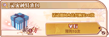 虚云长歌-灵火种特惠包.png