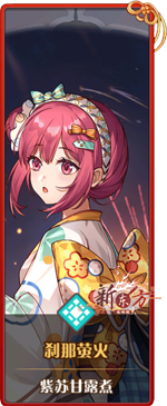 外观图鉴-刹那萤火.png
