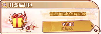 返场狂欢会（复刻49）-狂欢福利包.png