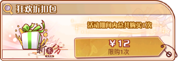 返场狂欢会（复刻49）-狂欢折扣包.png