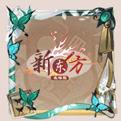 头像框-因果之蝶.png