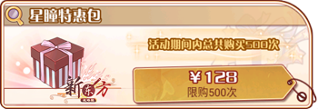 夏夜星瞳-星瞳特惠包.png