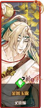 外观图鉴-金风玉露.png