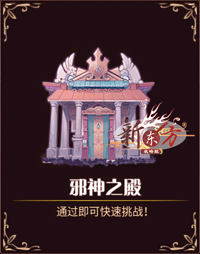 终远之墟-邪神之殿.png