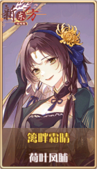 皮肤池兑换-篱畔霜晴.png