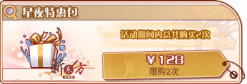 星夜散华录-星夜特惠包.png