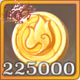 金币x225000.png