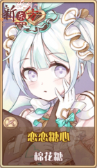 皮肤池兑换-恋恋糖心.png