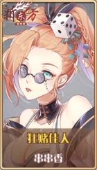 皮肤池兑换-狂赌佳人.png