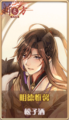 皮肤池兑换-明德惟馨.png